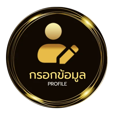โปรไฟล์ โต๊ดบาทละเท่าไหร่
